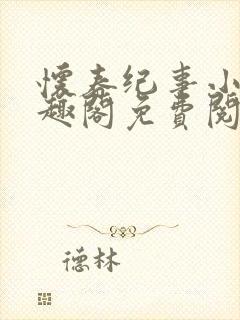 怀春纪事小说笔趣阁免费阅读全文