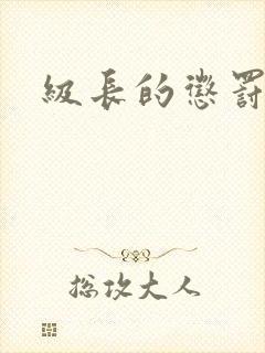 级长的惩罚