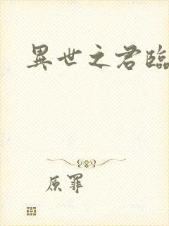 异世之君临天下