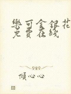 乐可金银花全文免费在线