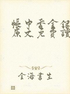 帐中香金银花露原文免费读书