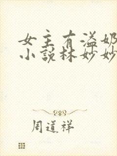 女主有溢奶症的小说林妙妙