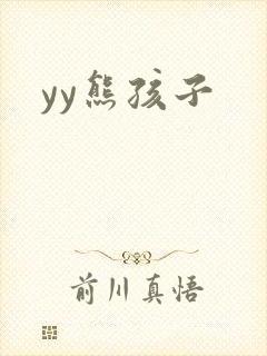 yy熊孩子