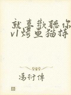 就喜欢听你叫1v1烤鱼猫持竿钓鱼