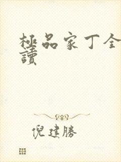 极品家丁全文阅读