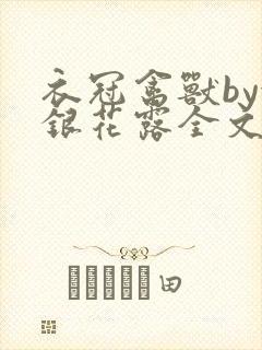 衣冠禽兽by金银花露全文免费阅读笔趣阁