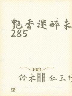 艳香迷醉未删节285