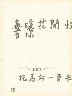 春暖花开 性8有你