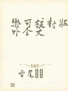 乐可校对版 番外全文