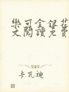 乐可金银花露全文阅读免费