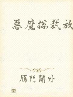 恶魔总裁放了我