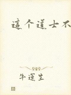 这个道士不好惹