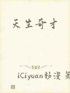 天生奇才