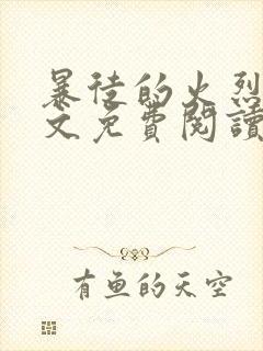 暴徒的火烈鸟全文免费阅读笔趣阁