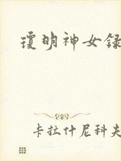 琼明神女录漫画