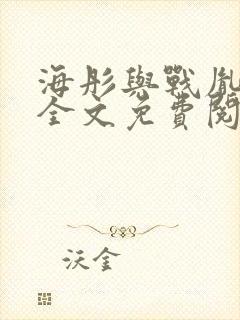 海彤与战胤小说全文免费阅读拃