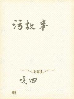 污故事