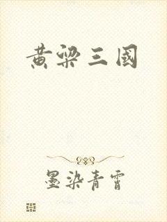 黄粱三国