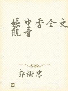 帐中香全文免费观看