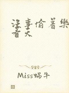 《没事偷着乐 爱看天》小说封面