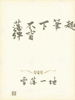落不下笔趣阁无弹窗封面