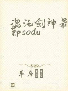 混沌剑神最新章节sodu