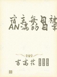 宿主每日被GUAN满的日常