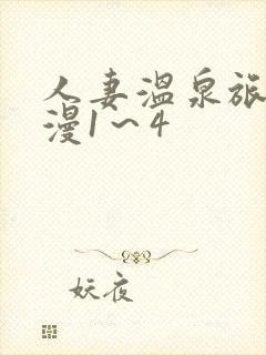 人妻温泉旅馆动漫1~4