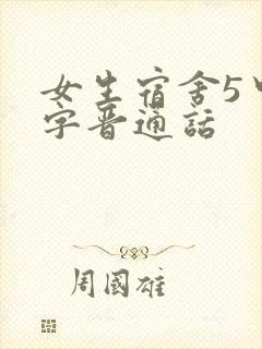 女生宿舍5中汉字晋通话