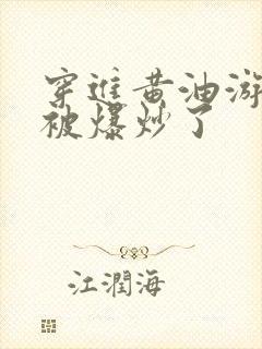 穿进黄油游戏后被爆炒了封面