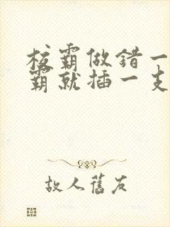 校霸做错一题学霸就插一支笔