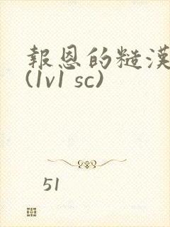 报恩的糙汉好猛(1v1 sc)