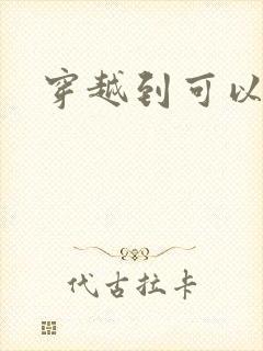 穿越到可以随便