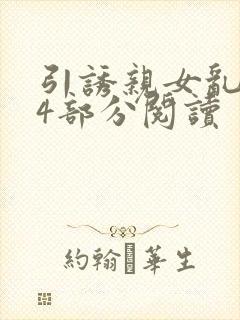 引诱亲女乱第24部分阅读