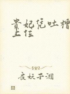 贵妃凭吐槽实力上位