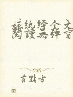 嫁纨绔全文免费阅读无弹窗