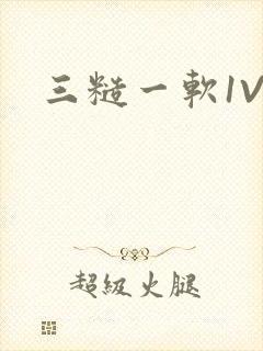 三糙一软1V3