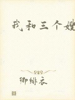 我和三个嫂子