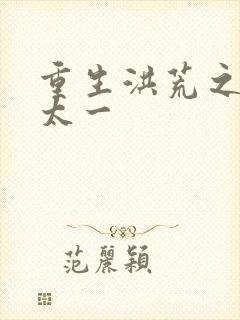 重生洪荒之东皇太一