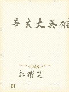 辛亥大英雄