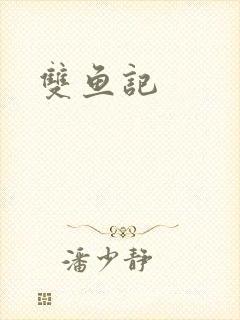 双鱼记