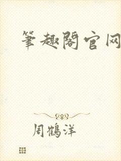 笔趣阁官网入口封面