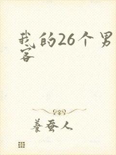 我的26个男房客