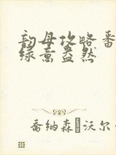 韵母攻略番外3绿意盎然