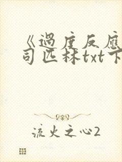 《过度反应》阿司匹林txt下载