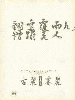 翻云覆雨h老头糟蹋美人