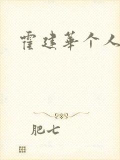 霍建华个人简历