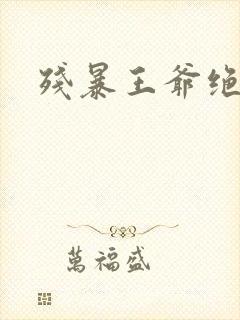 残暴王爷绝爱妃