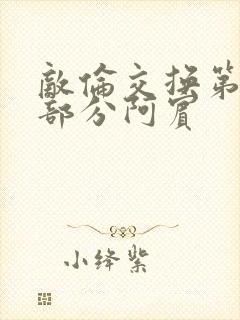 敌伦交换第11部分阿宾