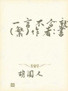 一言不合就扑倒(繁)作者:书书